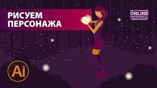 🤓Персонаж с освещением в Adobe Illustrator 😊 Уроки Иллюстратора на Aleks Online Kurs!