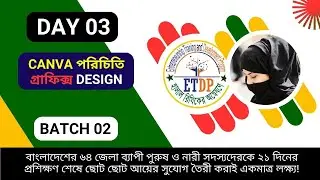 Canva পরিচিতি - গ্রাফিক্স Design | DAY-03 | B-02 | ETDP