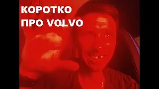 Коротко про VOLVO