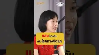 แสงป้องกันเกิดโรคทางจิตได้!! - หมอกานต์ แพทย์แผนจีน #เกลานิสัยอันตราย #เกลาไปพร้อมกัน #เกลาแก้โรค