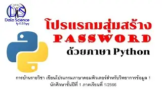 โปรแกรมสุ่มสร้าง Password ด้วยภาษาไพธอน: การบ้านรายวิชาเขียนโปรแกรมของนักศึกษาชั้นปีที่ 1