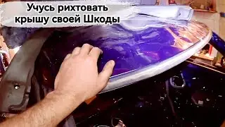 Учимся рихтовать крышу после прилета. Шкода Фабия.