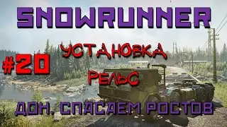 SnowRunner: Дон #20 | Установка рельс