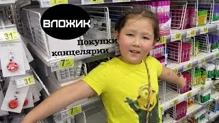 Вложик/ Едем за канцелярией