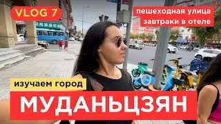 Гуляем по китайскому городу Муданьцзян | День 1 | VLOG 2