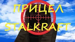 СТАЛКРАФТ | STALCRAFT Как сделать бесплатно любой прицел(точку) через MSI Afterburner