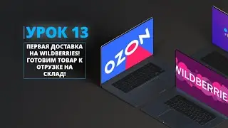ПЕРВАЯ ДОСТАВКА НА WILDBERRIES! ГОТОВИМ ТОВАР К ОТРУЗКЕ НА СКЛАД!