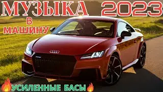 МУЗЫКА В МАШИНУ 2023🎵Музыка c Усиленными Басами 🔈Крутая Музыка в Машину 🔥