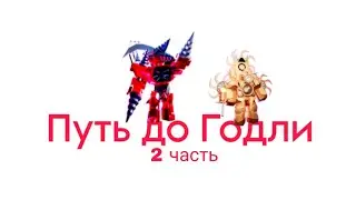 Путь до Годли #2 TTD | Toilet tower defense