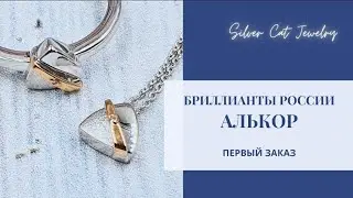 АЛЬКОР ,цены на первую посылку . Silver cat . Мировое серебро .Отправляю по всему миру .