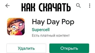 КАК СКАЧАТЬ ИГРУ HAY DAY POP НА АНДРОИД.