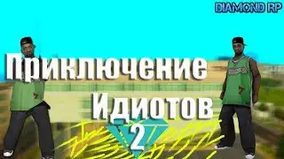 SAMP | Приключения идиотов 2 | Diamond RP Trilliant