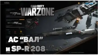 Учусь играть с АС ВАЛ и SP-R 208 в Call of Duty Warzone
