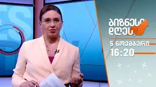 Copy of ბიზნესი დღეს — 5 ნოემბერი