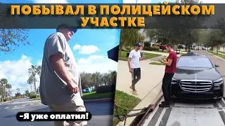 Проблемы с оплатой / Побывал в полицейском участке США / Почему не продал прицеп