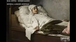 Жан Лоррен — Ночное бдение