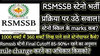 RSMSSB Stenographers Bharti Update || Discussion on Issues ||