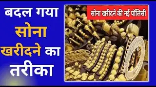 बदल गया सोना खरीदने का तरीका  |Hm smart tips