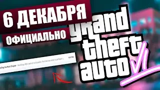 🔥GTA 6 - ОФИЦИАЛЬНО / 6 ДЕКАБРЯ / ТРЕЙЛЕР.🔥