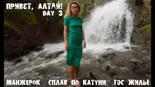 Горный Алтай. Ноги чешутся. Катаемся на лодочке. Успеть всё.
