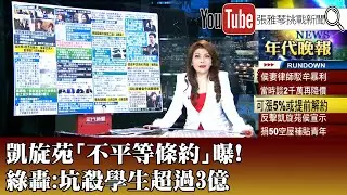《凱旋苑「不平等條約」曝! 綠轟:坑殺學生超過3億》【2023.12.27『1800年代晚報 張雅琴說播批評』】