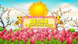 Проекты-титры Весна в детском саду-2015 для After Effects