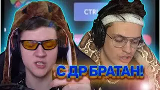 ДЖОИН РАСПЛАКАЛСЯ НА СТРИМЕ В СВОЙ ДЕНЬ РОЖДЕНИЯ / БУСТЕР ПОДДЕРЖИВАЕТ ДЖОИНА / БУСТЕР И ДЖОИН