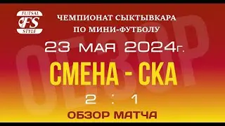 Смена - СКА (2:1). Обзор матча