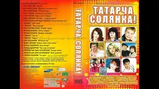 ТАТАРЧА СОЛЯНКА!