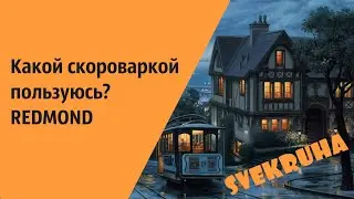 Какой скороваркой пользуюсь? REDMOND