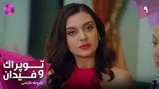 Serial Toprak va Fidan - Episode 09- سریال ترکی توپراک و فیدان - قسمت 9 - دوبله فارسی