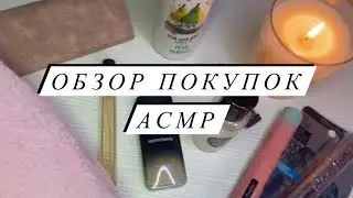 АСМР | Обзор покупок ASMR | Близкий шепот | Покупки OZON, WB