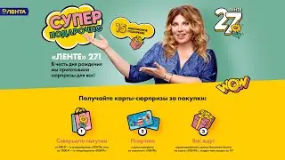 Акция ЛЕНТА «День Рождения ЛЕНТЫ»