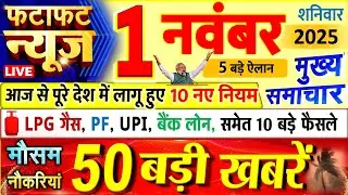 Today Breaking News ! आज 01 नवंबर 2025 के मुख्य समाचार बड़ी खबरें, PM Modi, UP, Bihar, Delhi, SBI
