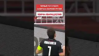 ПЕРВЫЙ ГОЛ капитана КВАРАЦХЕЛИЯ ⚽🇬🇪 