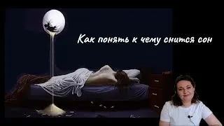 Как понять что мне снится. Четкий алгоритм расшифровки сна