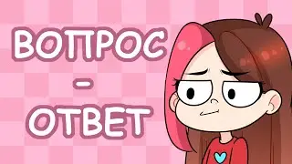Q&A:  Отвечаю на ваши вопросики #2 (Анимация)