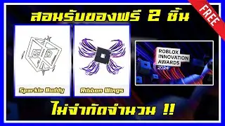 ROBLOX UGC FREE | 📌สอนรับของฟรีไม่จำกัดจำนวน " โลโก้ ROBLOX / ปีก ROBLOX สีม่วง "  1 นาทีได้ของเลย!!
