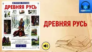 Перевезенцев С.В. Древняя Русь. История русского народа с I по IX век