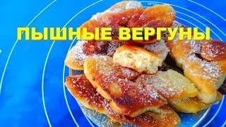 VERGUNS: delicious, simple pastries with sour milk or kefir
