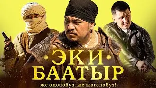 Фильм I ЭКИ БААТЫР I Толугу менен I Же оңолобуз, же жоголобуз