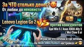 Купил Lenovo Legion GO 2 🤡 АНТИ цена-качество 🤬 сравнение в играх с GPD 5/Asus Ally x/Msi Claw 8AI 🎮
