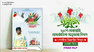 21 February Poster Design 2022 | একুশে ফেব্রুয়ারি পোস্টার মোবাইল দিয়ে | Fee Plp File