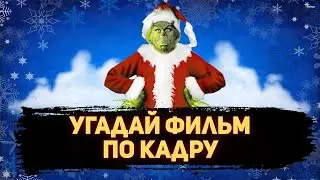 УГАДАЙ ФИЛЬМ ПО КАДРУ ЗА 10 СЕКУНД #128  РОЖДЕСТВО /  ЛУЧШИЕ РОЖДЕСТВЕСКИЕ ФИЛЬМЫ