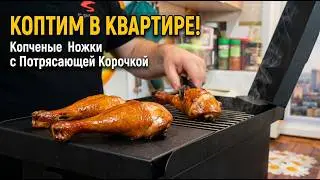 Копченые окорочка в квартире. Как приготовить.