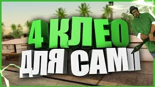 ТОП 4 CLEO для ГЕТТО ТАЩЕРОВ