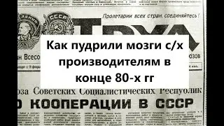 Контрреволюция в СССР. Часть 32. Вредительские изменения в с/х в 80-е