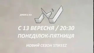 Stikeez Новий сезон старий герой (Хєнк 2016) (понеділок-пятниця) на М1 Пародия Мариуполь