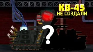КВ-45 ВЗОРВАЛСЯ / ГЕРАНД - МУЛЬТИКИ ПРО ТАНКИ / РУБРИКА 
