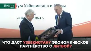 Что даст Узбекистану экономическое партнёрство с Литвой?
